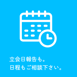 立会日相談