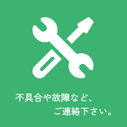 不具合連絡